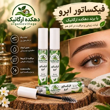 فیکساتور ابرو دهکده ارگانیک