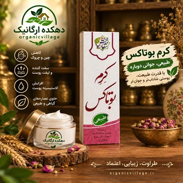 کرم بوتاکس دهکده ارگانیک