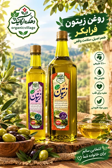 روغن زیتون فرابکر دهکده ارگانیک