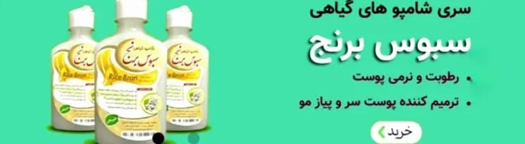شامپو سبوس برنج