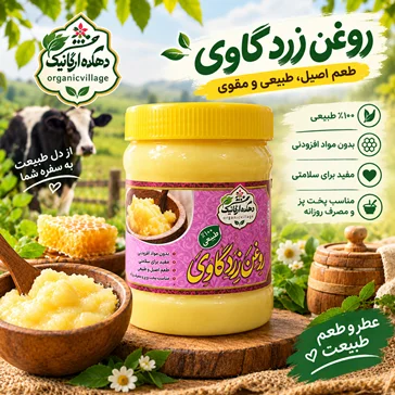 روغن زردگاوی(حیوانی)دهکده ارگانیک