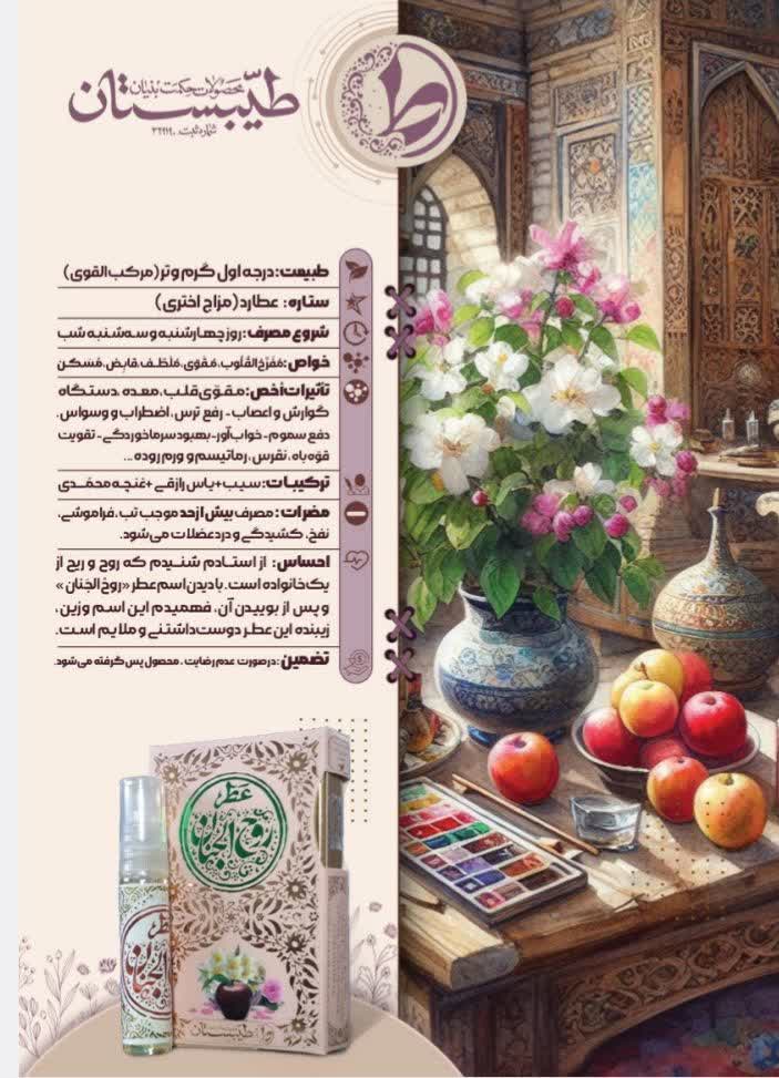 عطر طبیعی روح الجنان طیبستان