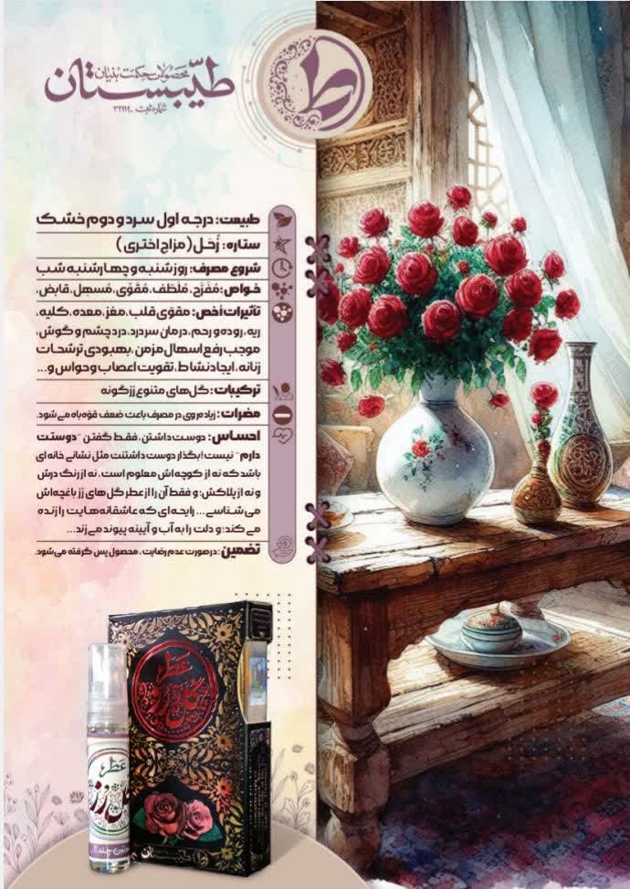 عطر طبیعی رز طیبستان