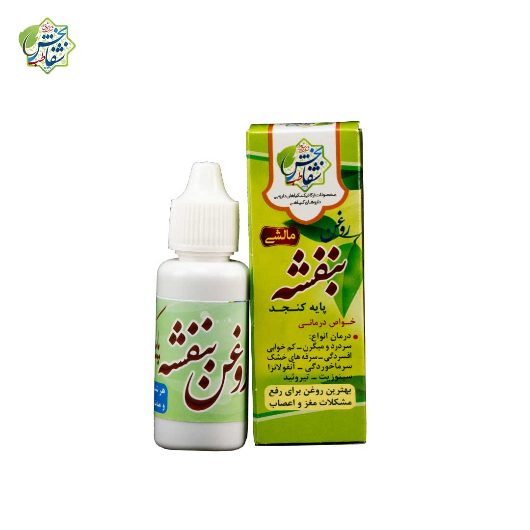 روغن بنفشه کنجد مالشی(۳۰سی سی)