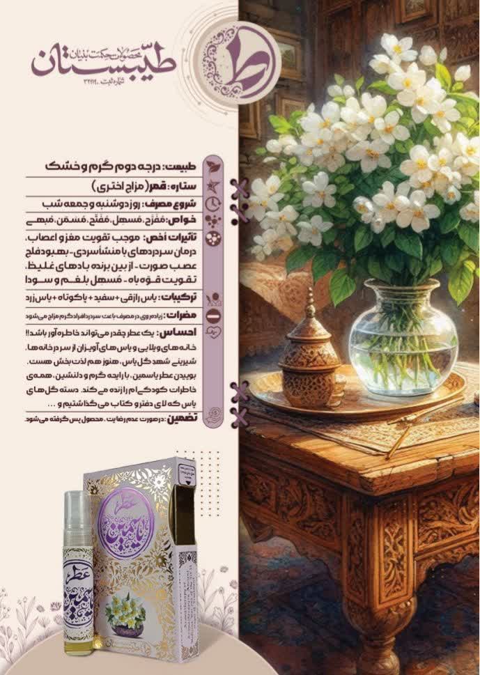عطر طبیعی یاسمین طیبستان