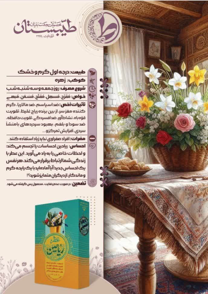 عطر طبیعی ریاحین طیبستان