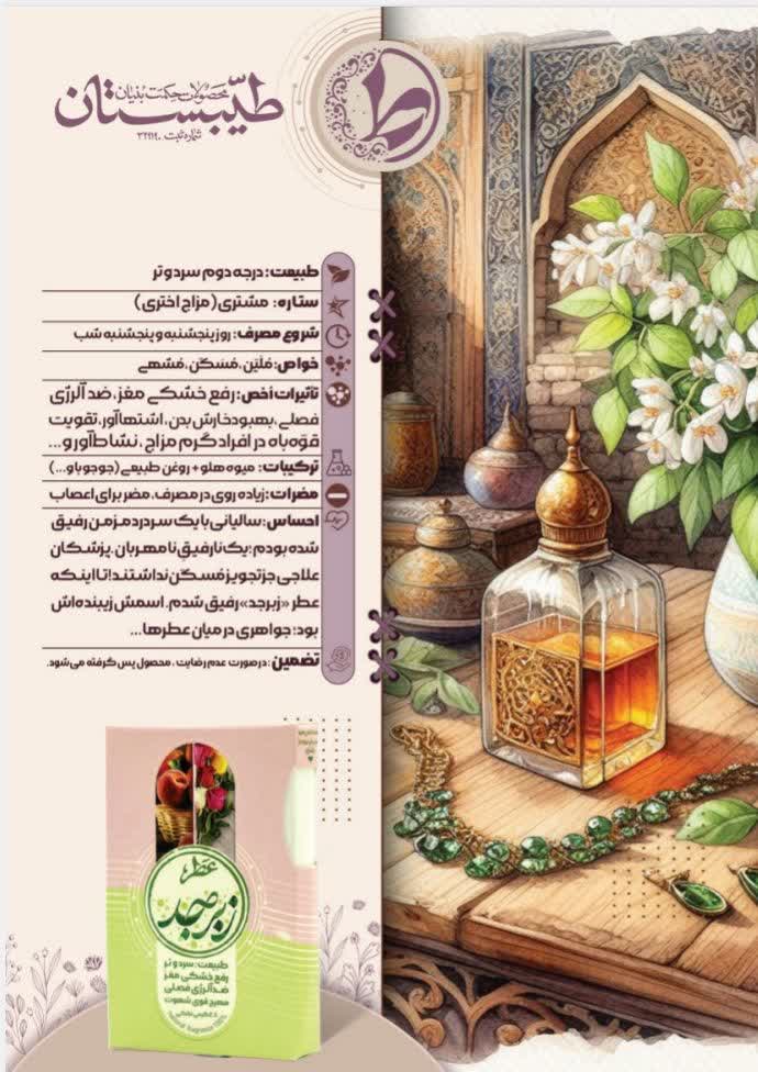 عطر طبیعی زبرجد طیبستان
