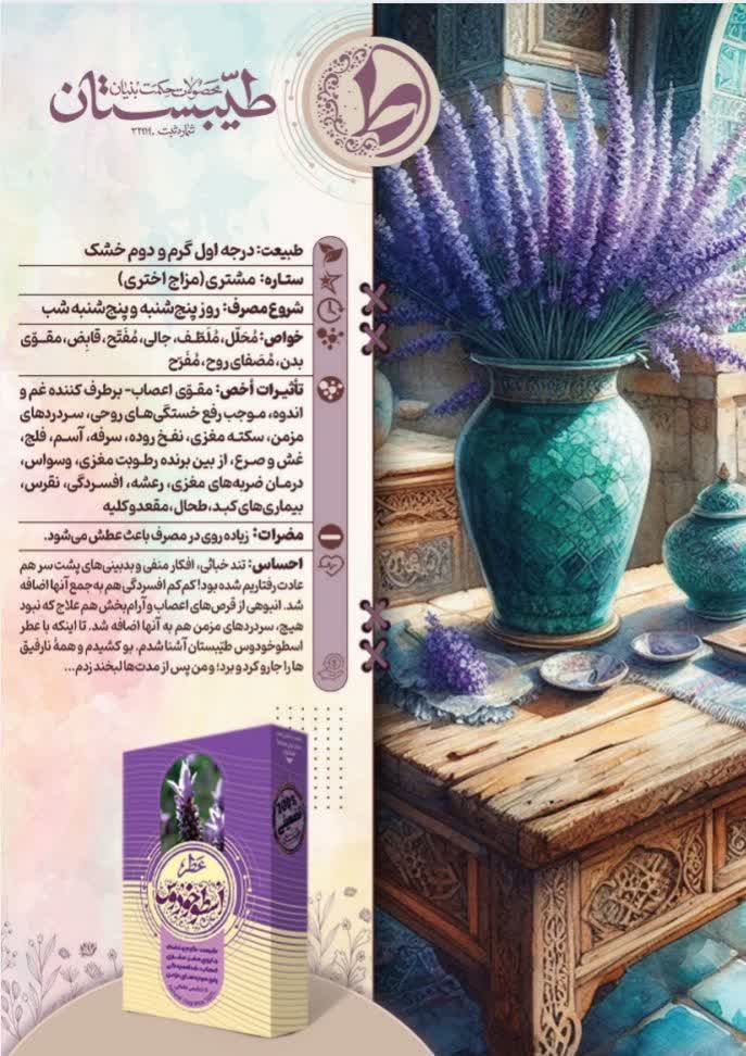 عطر طبیعی اسطوخودوس طیبستان