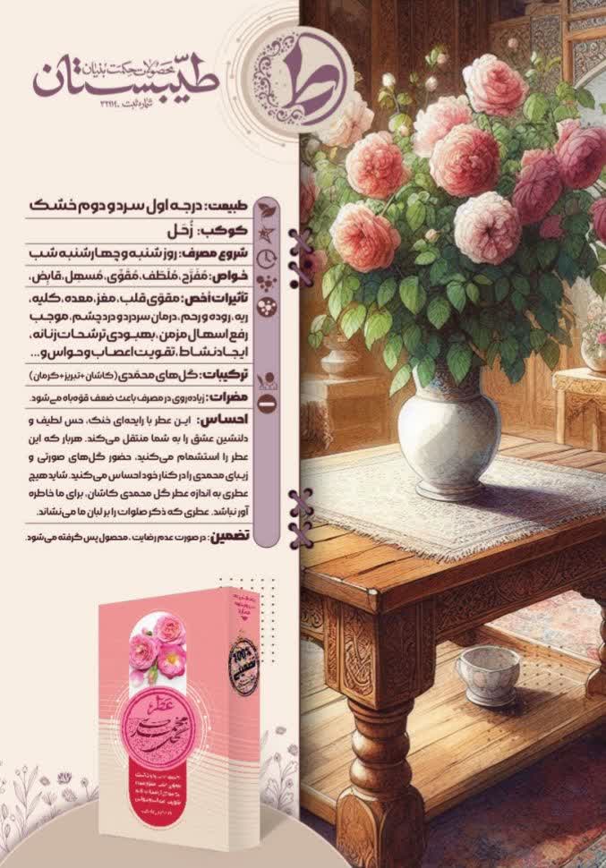 عطر طبیعی غنچه گل محمدی طیبستان