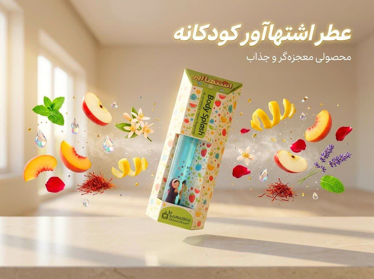 عطر اشتها آور کودکانه