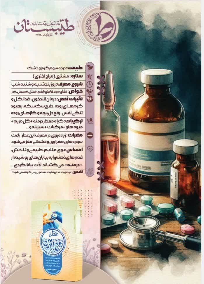 عطر طبیعی روح الامین طیبستان