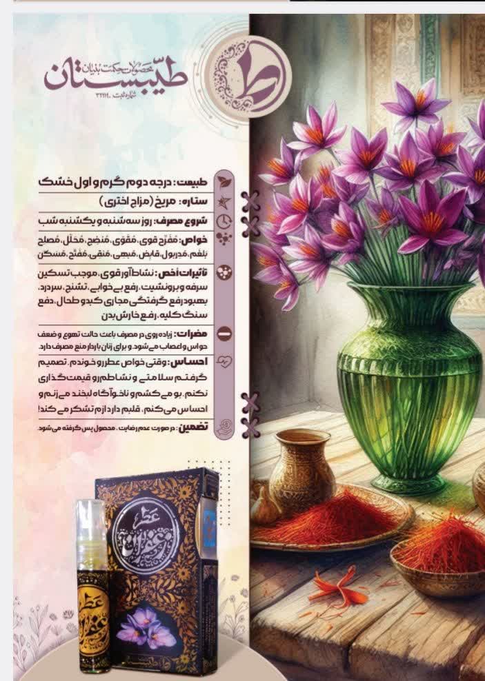 عطر طبیعی زعفران طیبستان