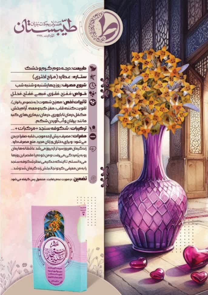 عطر طبیعی شکوفه سنجد طیبستان