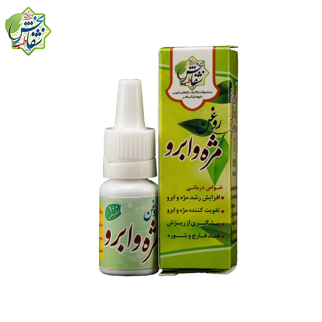 روغن مژه و ابرو(۱۰ سی سی)