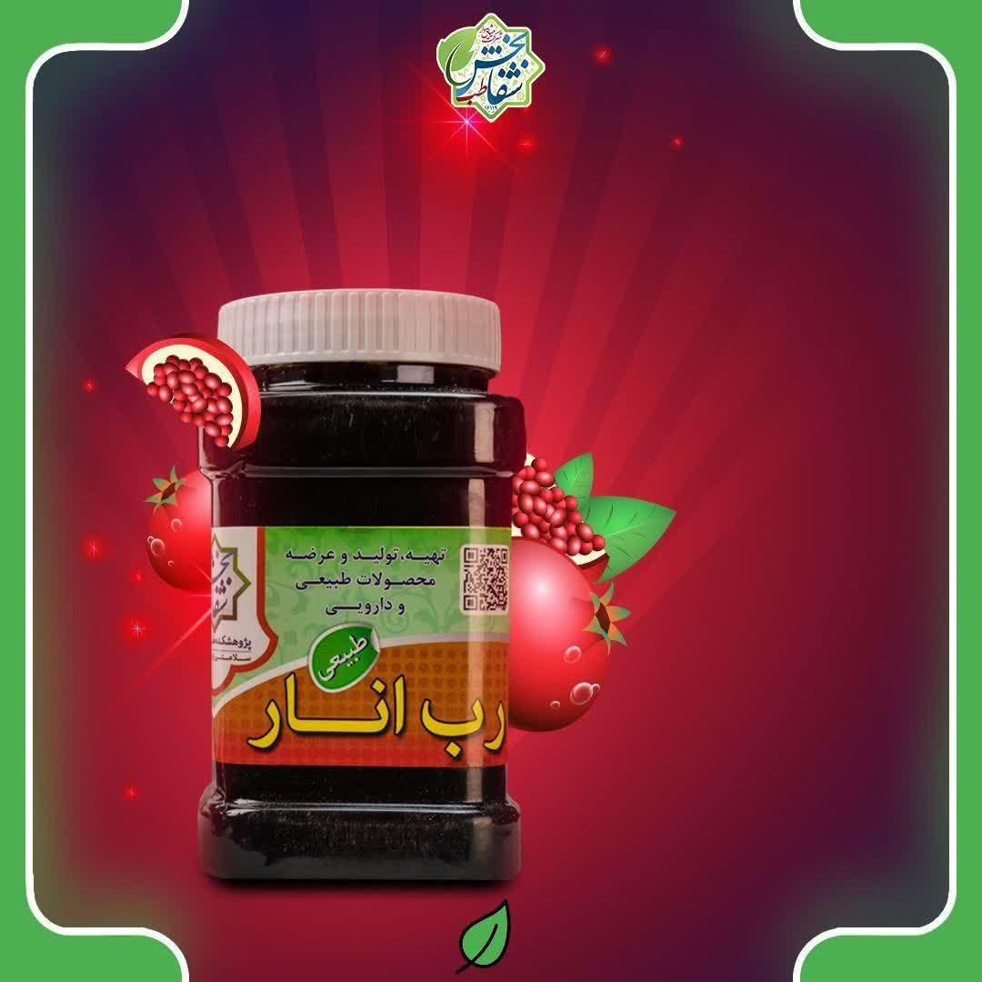 رب انار درجه یک