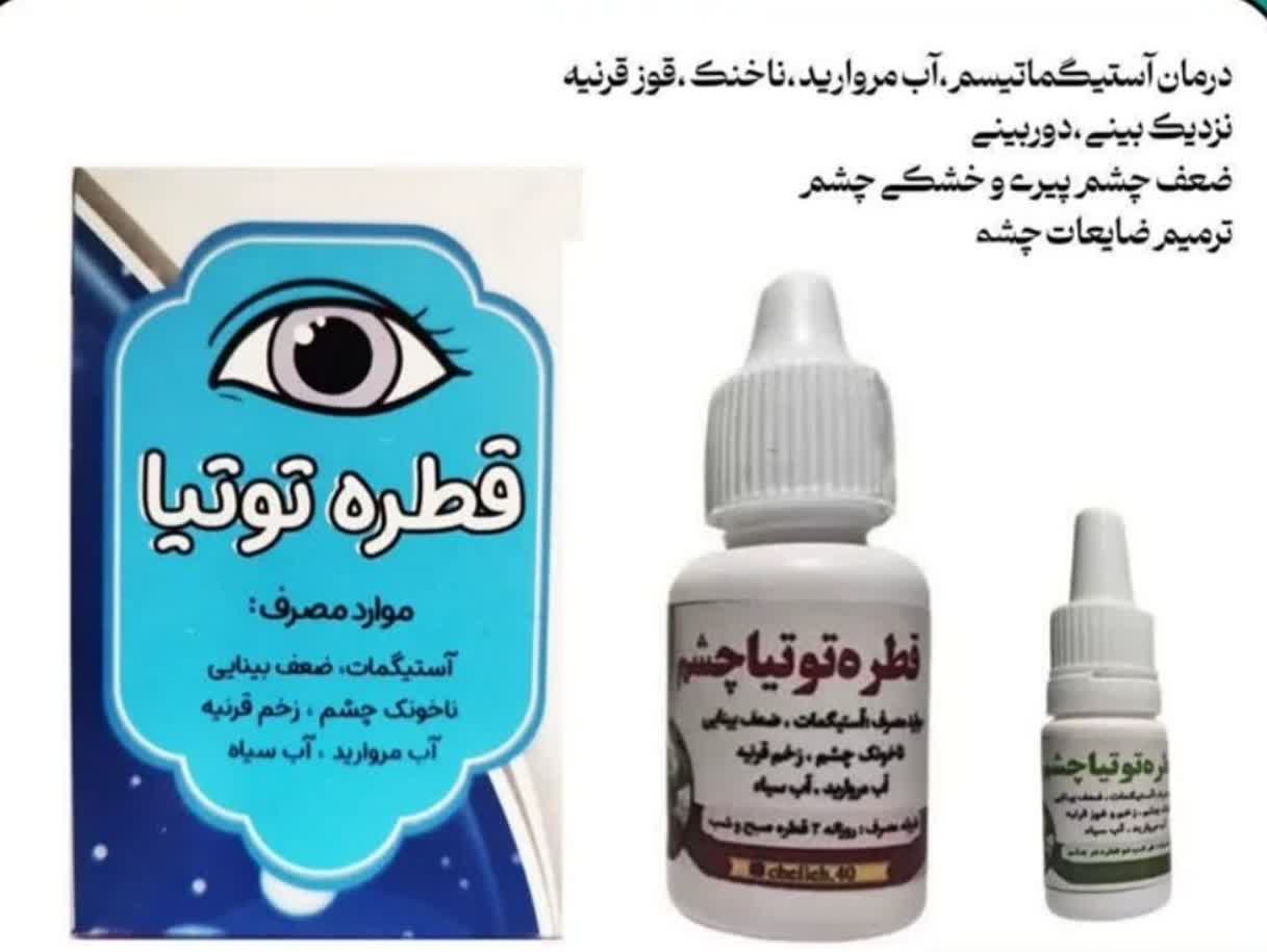 قطره توتیا چشمی