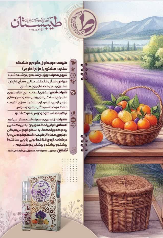 عطر طبیعی روح افزا طیبستان