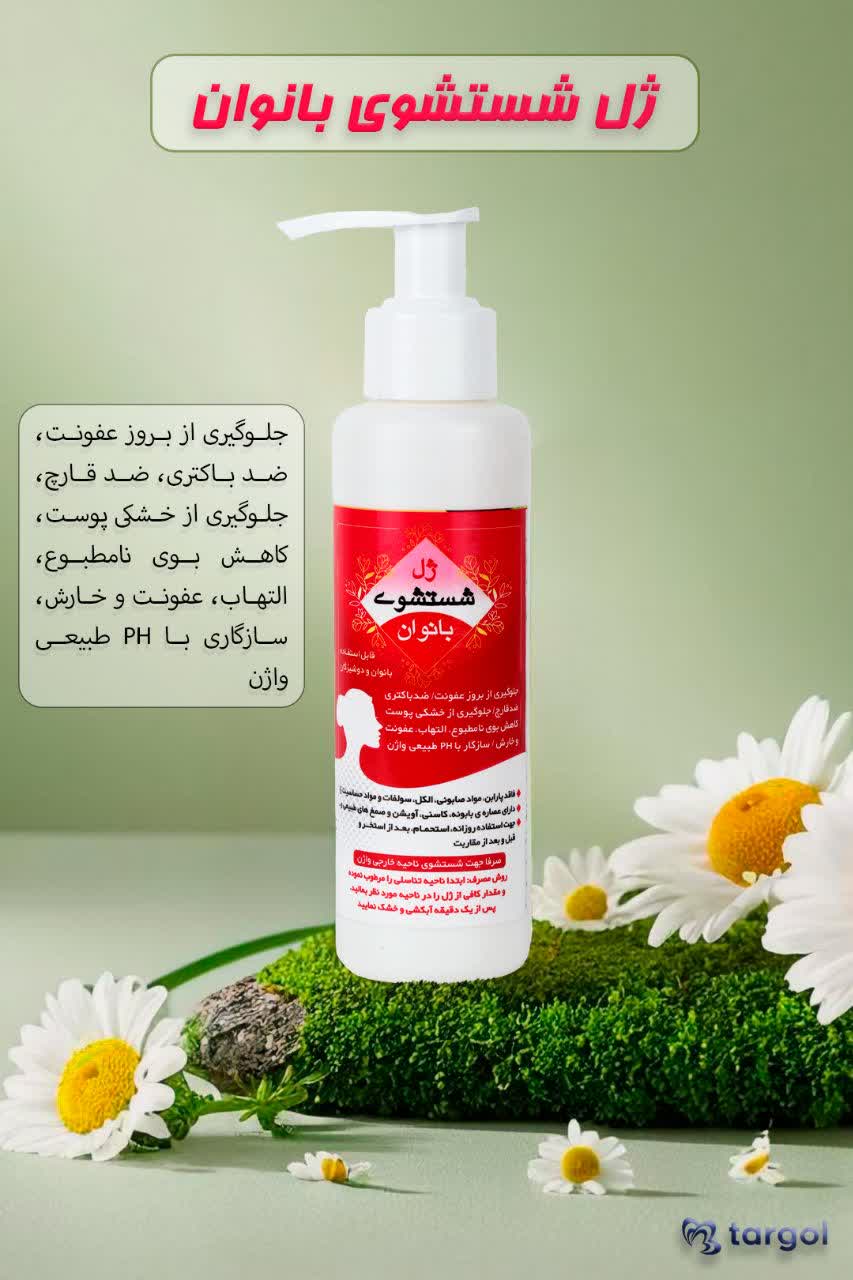 ژل شستشوی بانوان