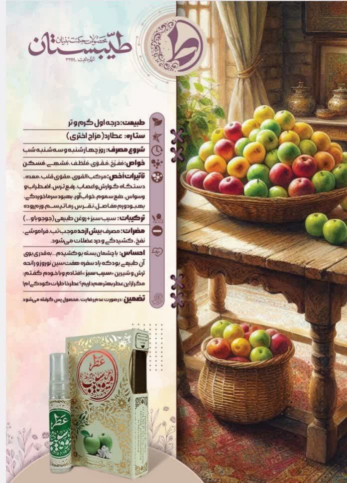 عطر طبیعی سیب طیبستان