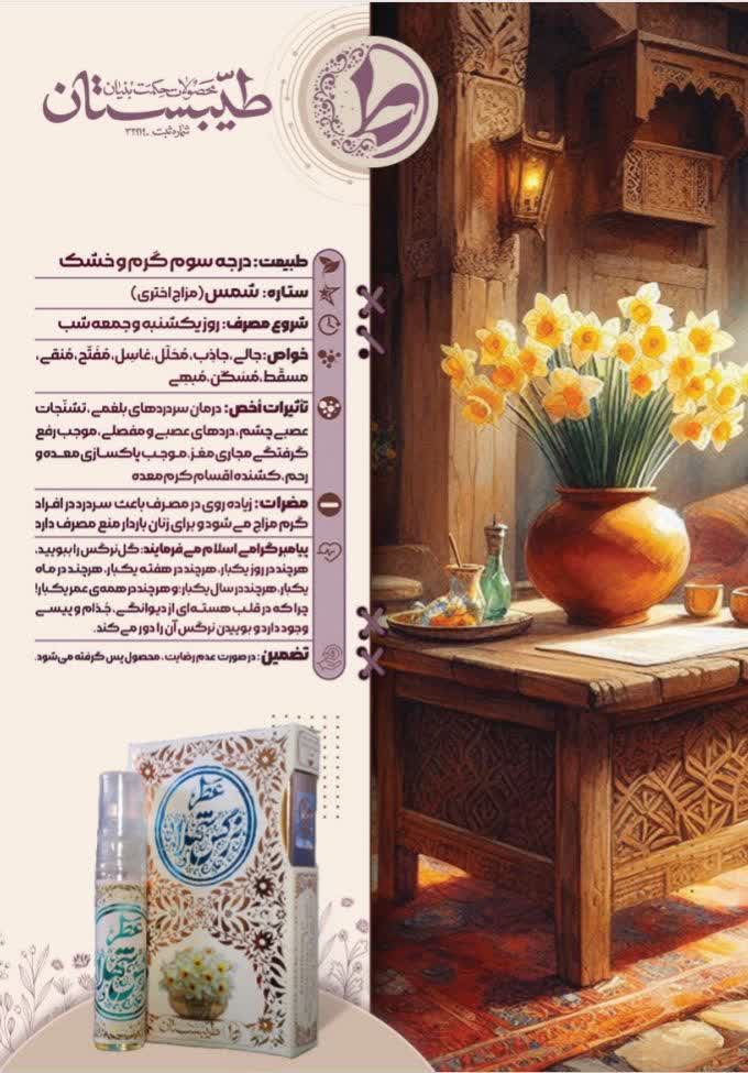 عطر طبیعی نرگس شهلا طیبستان