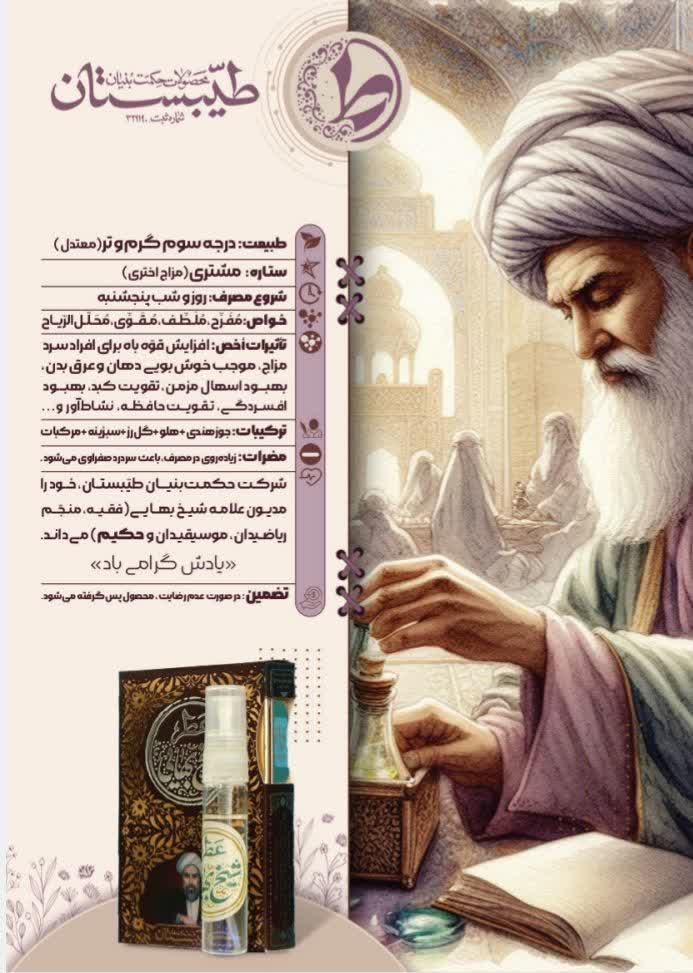 عطر طبیعی شیخ بهایی طیبستان