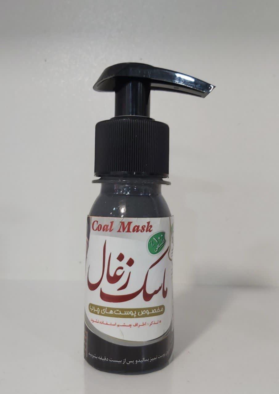 ماسک زغال مایع