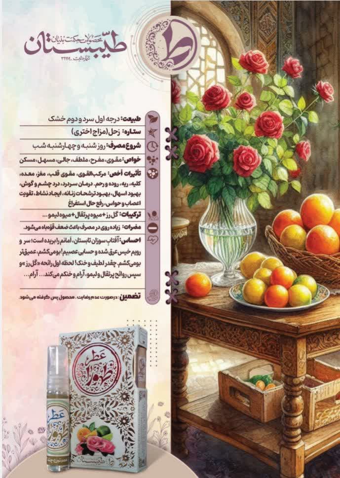 عطر طبیعی طهورا طیبستان