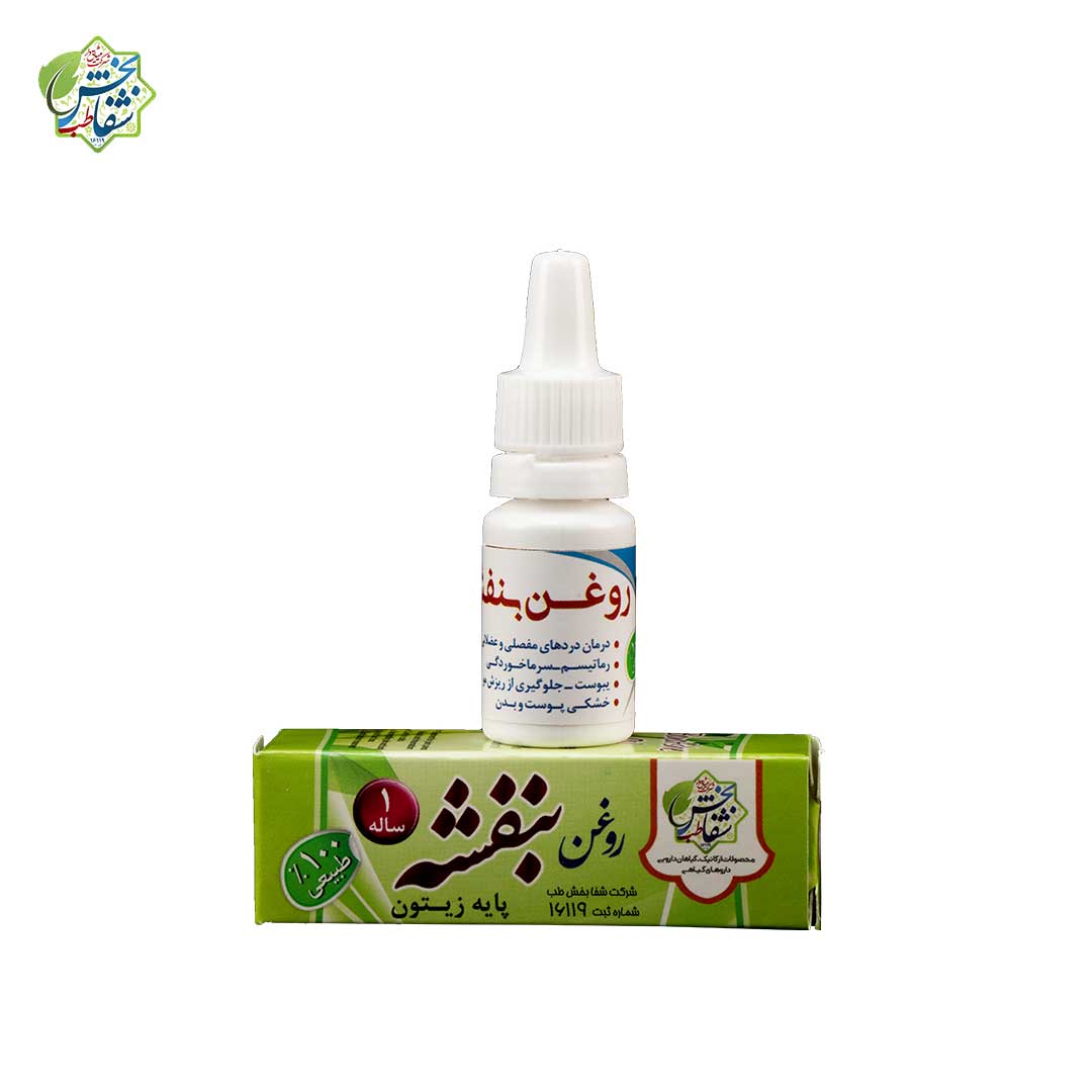 روغن بنفشه پایه زیتون
