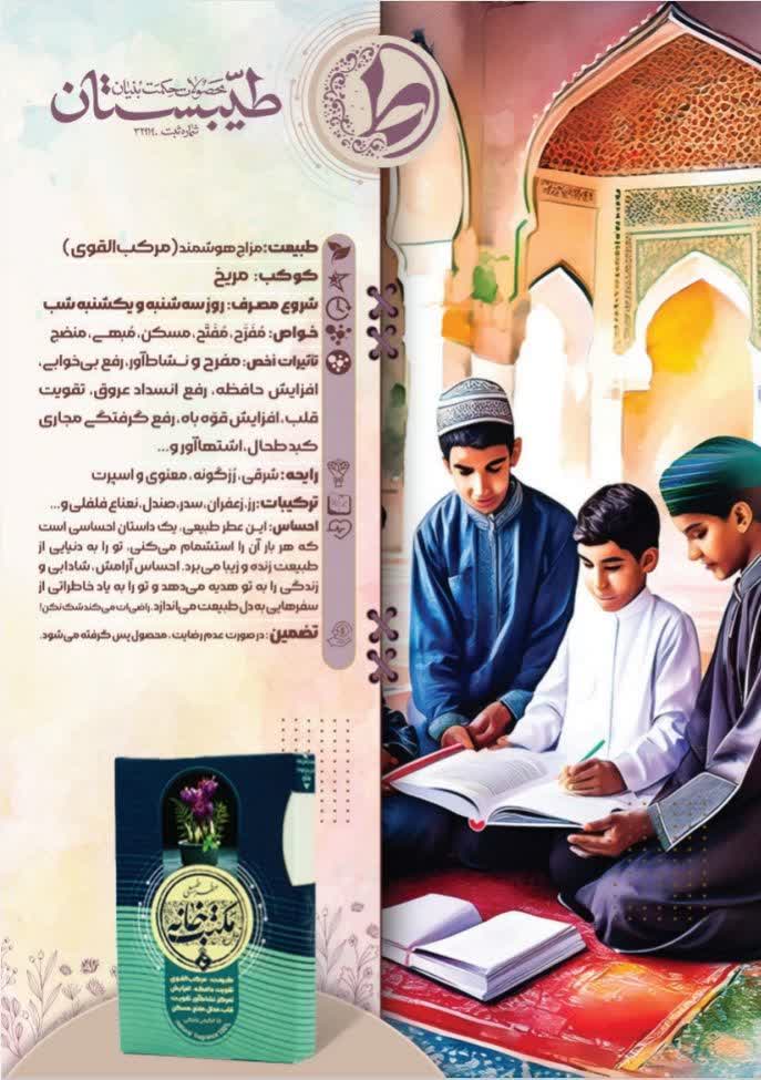 عطر طبیعی مکتب خانه طیبستان
